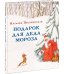 Подарок для Деда Мороза. Песочинская. 20-21г.