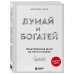 Комплект. Думай и богатей + Думай и процветай (ИК)