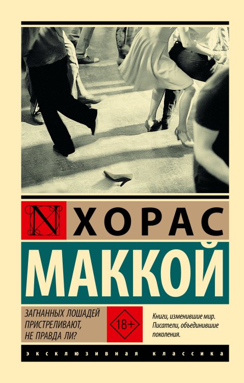 Обложка книги «Загнанных лошадей пристреливают, не правда ли?» — Маккой Хорас, ISBN 9785171882495