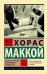 Обложка книги «Загнанных лошадей пристреливают, не правда ли?» — Маккой Хорас, ISBN 9785171882495