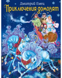 Приключения домовят (зимняя обложка)