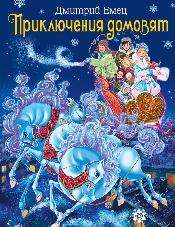 Обложка книги «Приключения домовят (зимняя обложка)», ISBN 9785699456970