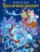 Обложка книги «Приключения домовят (зимняя обложка)», ISBN 9785699456970