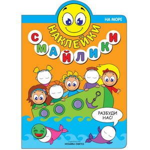 Обложка книги «Наклейки-смайлики. На море», ISBN 9785431512414