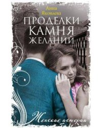 Проделки камня желаний