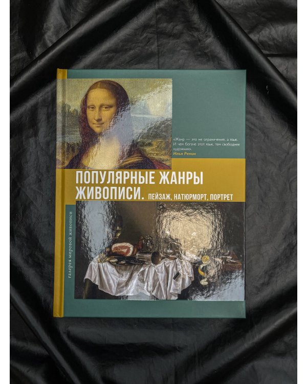 Популярные жанры живописи. Пейзаж, натюрморт, портрет