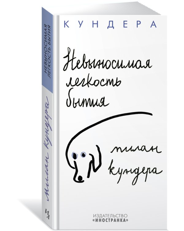 Невыносимая легкость бытия