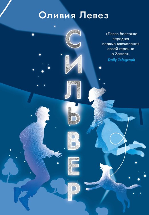 Обложка книги «Сильвер» — Левез Оливия, ISBN 9785389294158