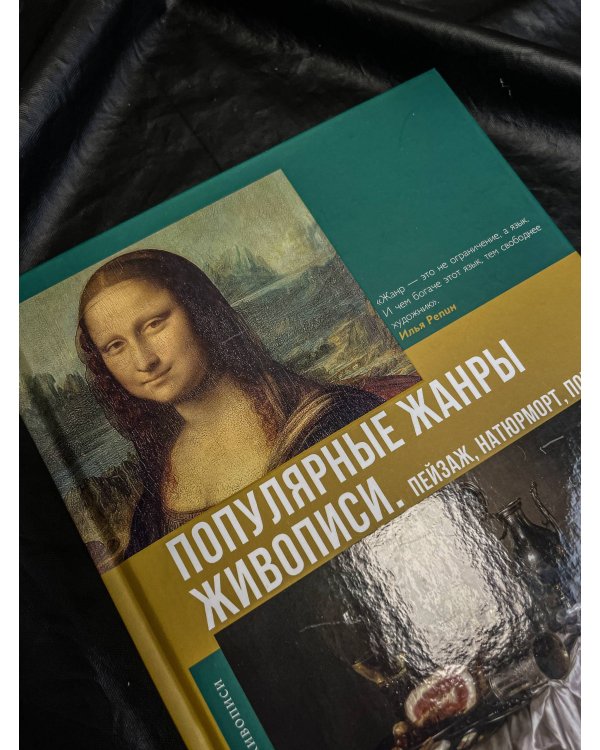 Популярные жанры живописи. Пейзаж, натюрморт, портрет