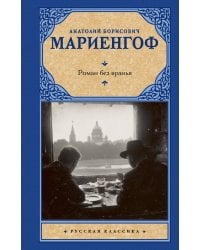 Роман без вранья