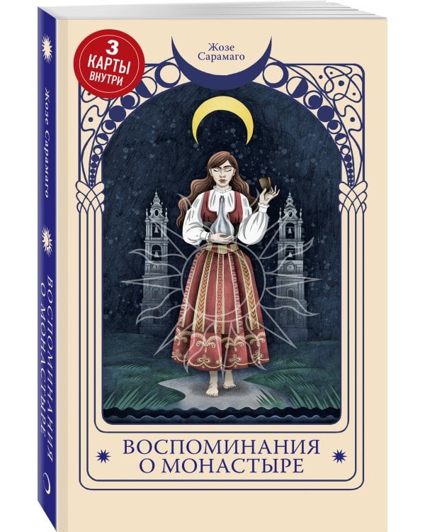 Набор 3 нобелевских романов Сарамаго ("Слепота", "Евангелие от Иисуса" и "Воспоминания о монастыре")