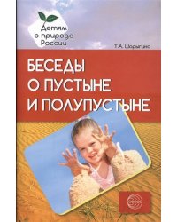 Беседы о пустыне и полупустыне