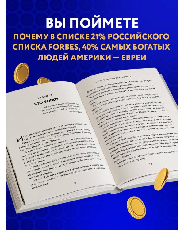 Еврейские законы больших денег