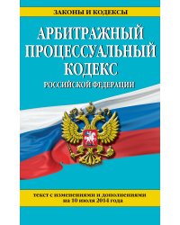 Арбитражный процессуальный кодекс Российской Федерации : текст с изм. и доп. на 10 июля 2014 г.