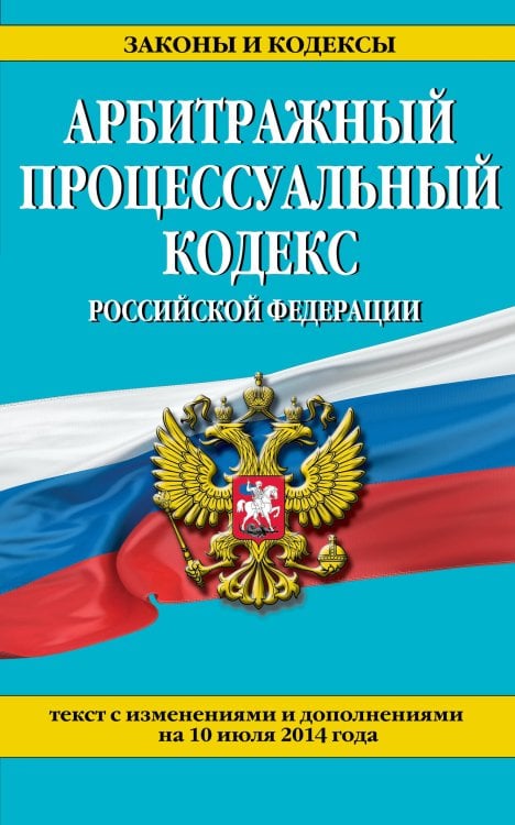 Обложка книги «Арбитражный процессуальный кодекс Российской Федерации : текст с изм. и доп. на 10 июля 2014 г.» — <не указано>, ISBN 9785699752201