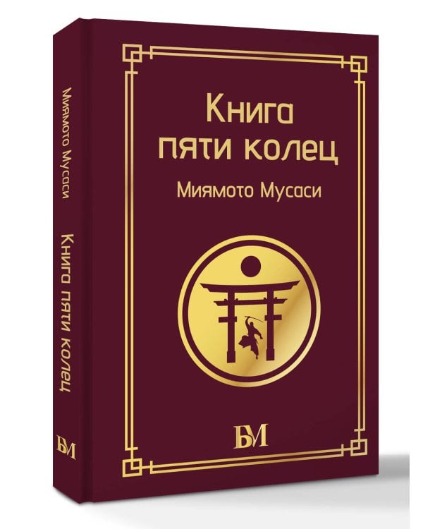 Книга пяти колец
