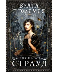 Врата Птолемея (#3)