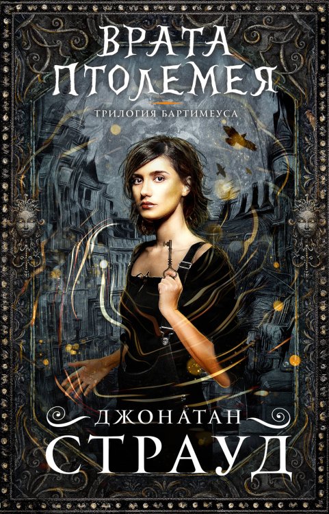 Врата Птолемея (#3)