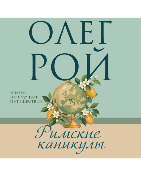 Дополнительное изображение книги «Римские каникулы»