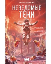 Неведомые тени