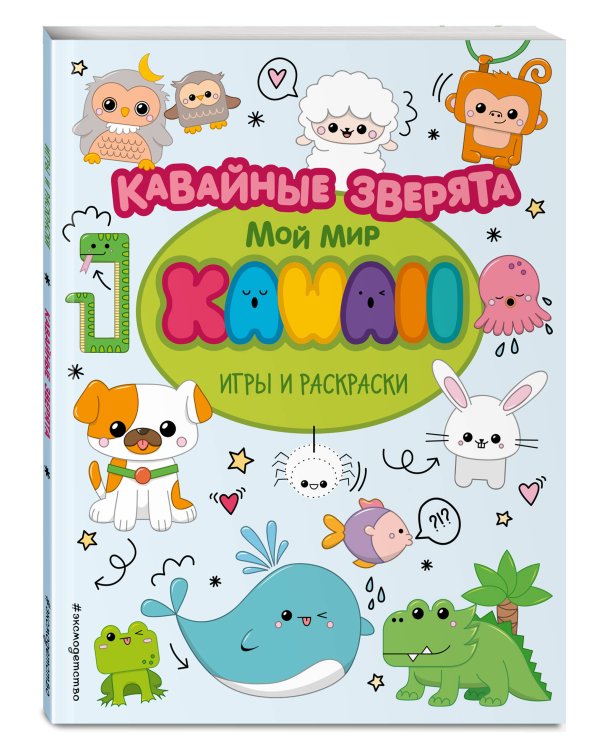 Кавайные зверята. Игры и раскраски