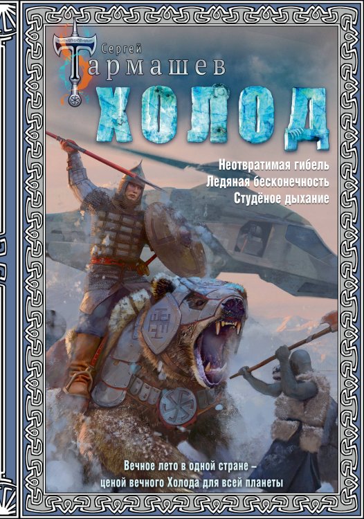 Фантастическая сага: коллекция Холод (3 книги в 1)