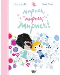 Мирись, мирись, мирись...