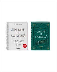 Комплект. Думай и богатей + Думай и процветай (ИК)