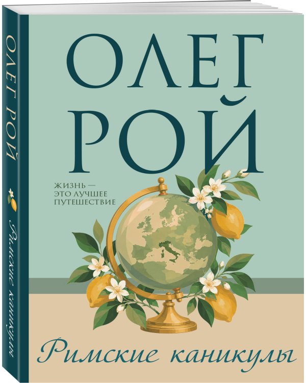 Дополнительное изображение книги «Римские каникулы»