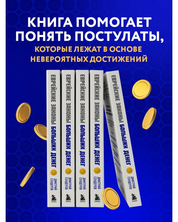 Еврейские законы больших денег