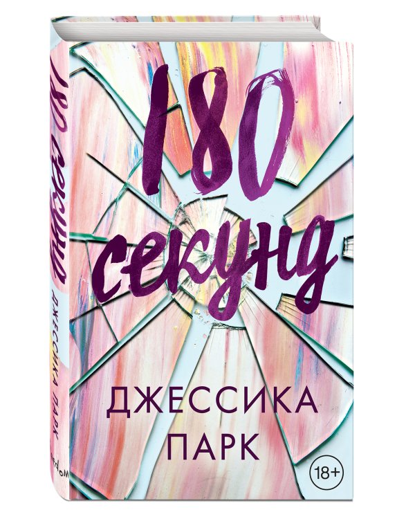 180 секунд