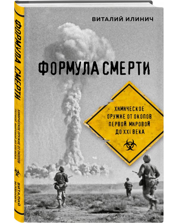 Формула смерти. Химическое оружие от окопов Первой Мировой до XXI века