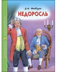 ШКОЛЬНАЯ БИБЛИОТЕКА. НЕДОРОСЛЬ (Д.ФОНВИЗИН)