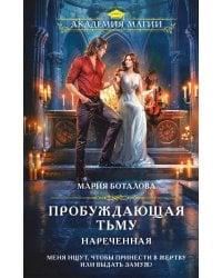 Пробуждающая тьму. Нареченная