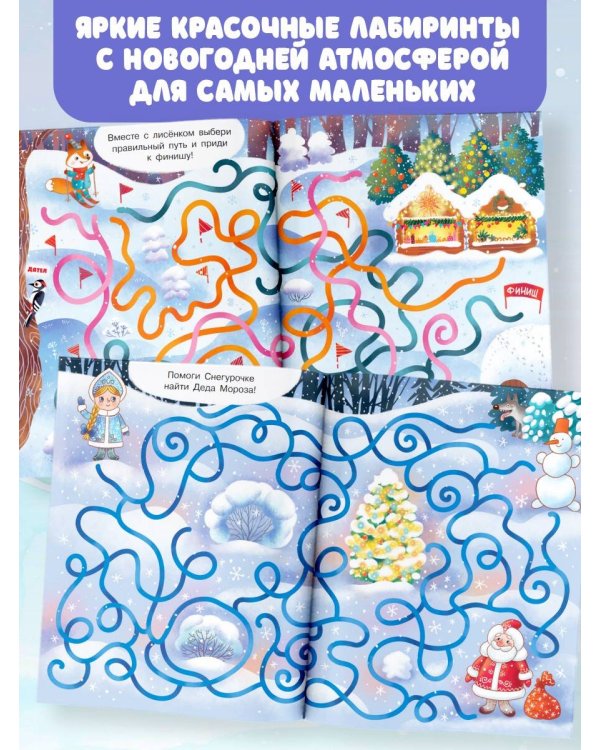 Новогодние лабиринты