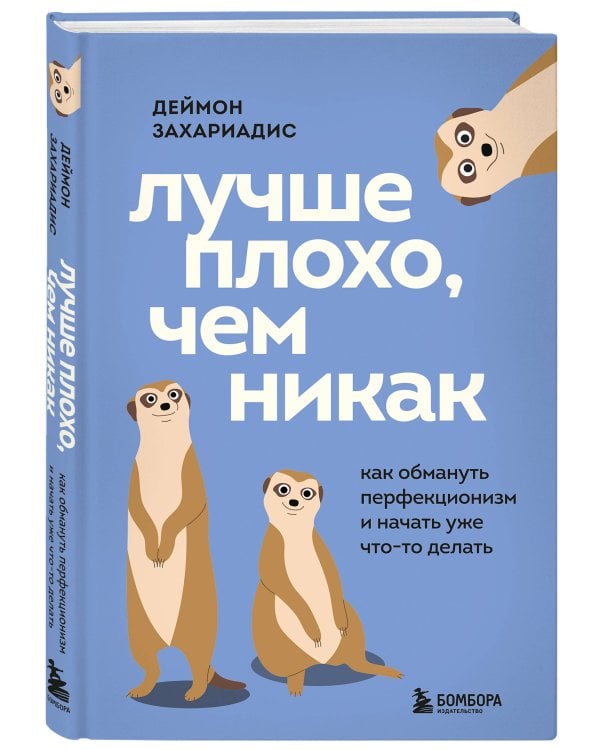 Лучше плохо, чем никак. Как обмануть перфекционизм и начать уже что-то делать