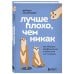 Лучше плохо, чем никак. Как обмануть перфекционизм и начать уже что-то делать