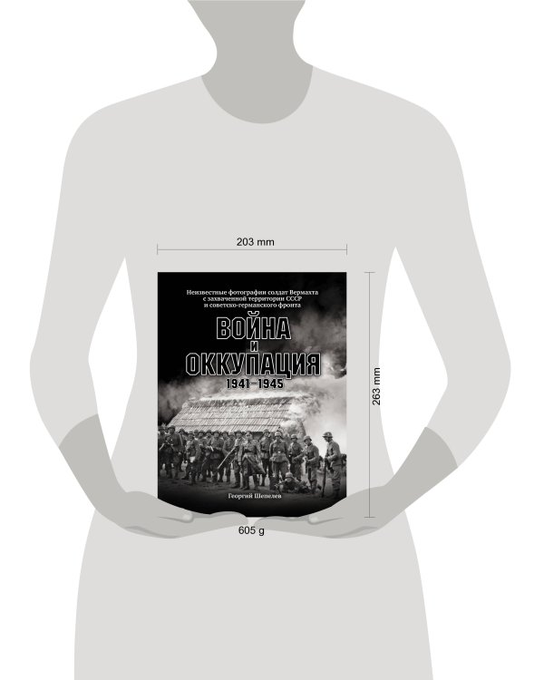 Война и оккупация. Неизвестные фотографии солдат Вермахта с захва-ченной территории СССР и Советско-германского фронта. 1941–1945 гг.