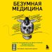 Respectus. Путешествие к современной медицине Безумная медицина. Странные заболевания и не менее странные методы лечения в истории медицины