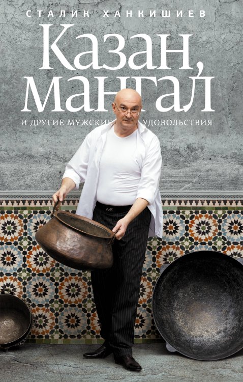 Ханкишиев! Казан, мангал и другие мужские удовольствия