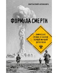 Формула смерти. Химическое оружие от окопов Первой Мировой до XXI века