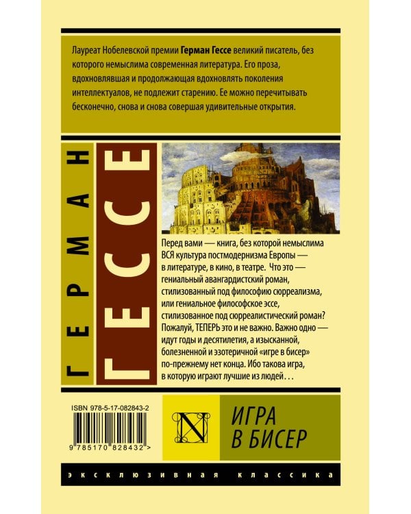 Игра в бисер