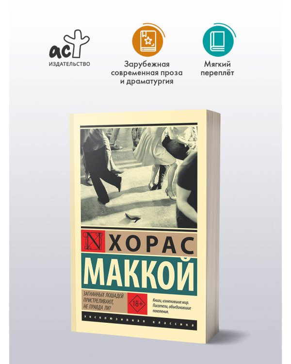 Дополнительное изображение книги «Загнанных лошадей пристреливают, не правда ли?»