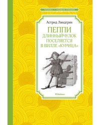 Пеппи Длинныйчулок поселяется в вилле "Курица"