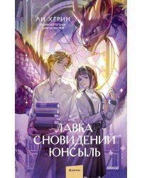 Лавка сновидений Юнсыль