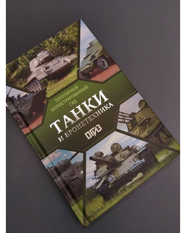 Дополнительное изображение книги «Танки и бронетехника. Популярный иллюстрированный гид»