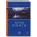 Мастера прозы Храм Юнисы