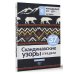 Рукоделие от А до Я. Лучшее Скандинавские узоры спицами. Жаккард