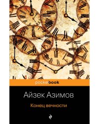 Конец вечности