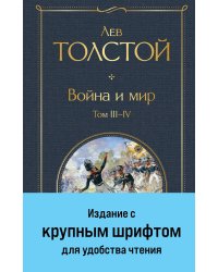 Война и мир. Том III-IV